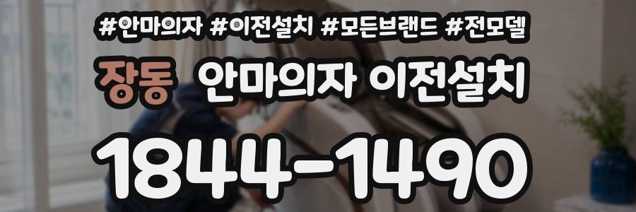 장동 안마의자 이전설치