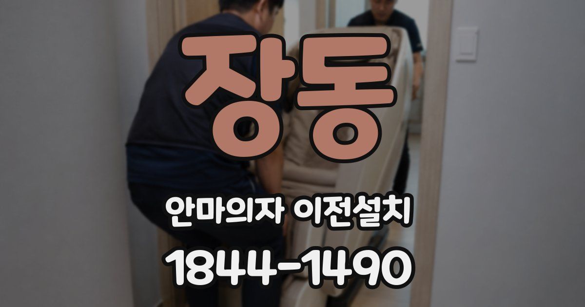 장동 안마의자 이전설치