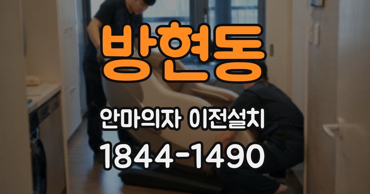방현동 안마의자 이전설치