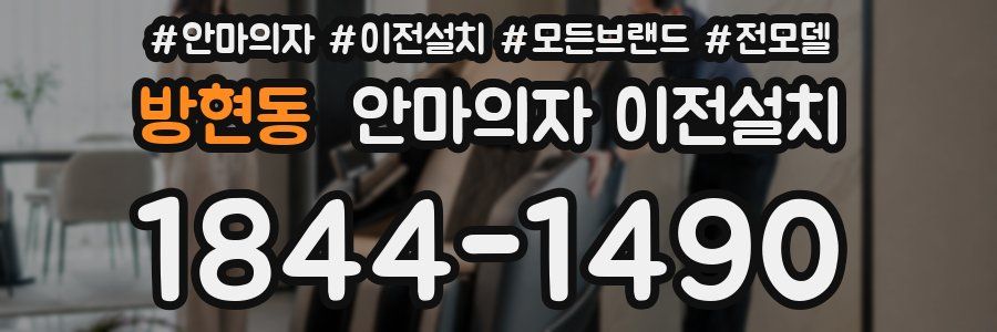 방현동 안마의자 이전설치