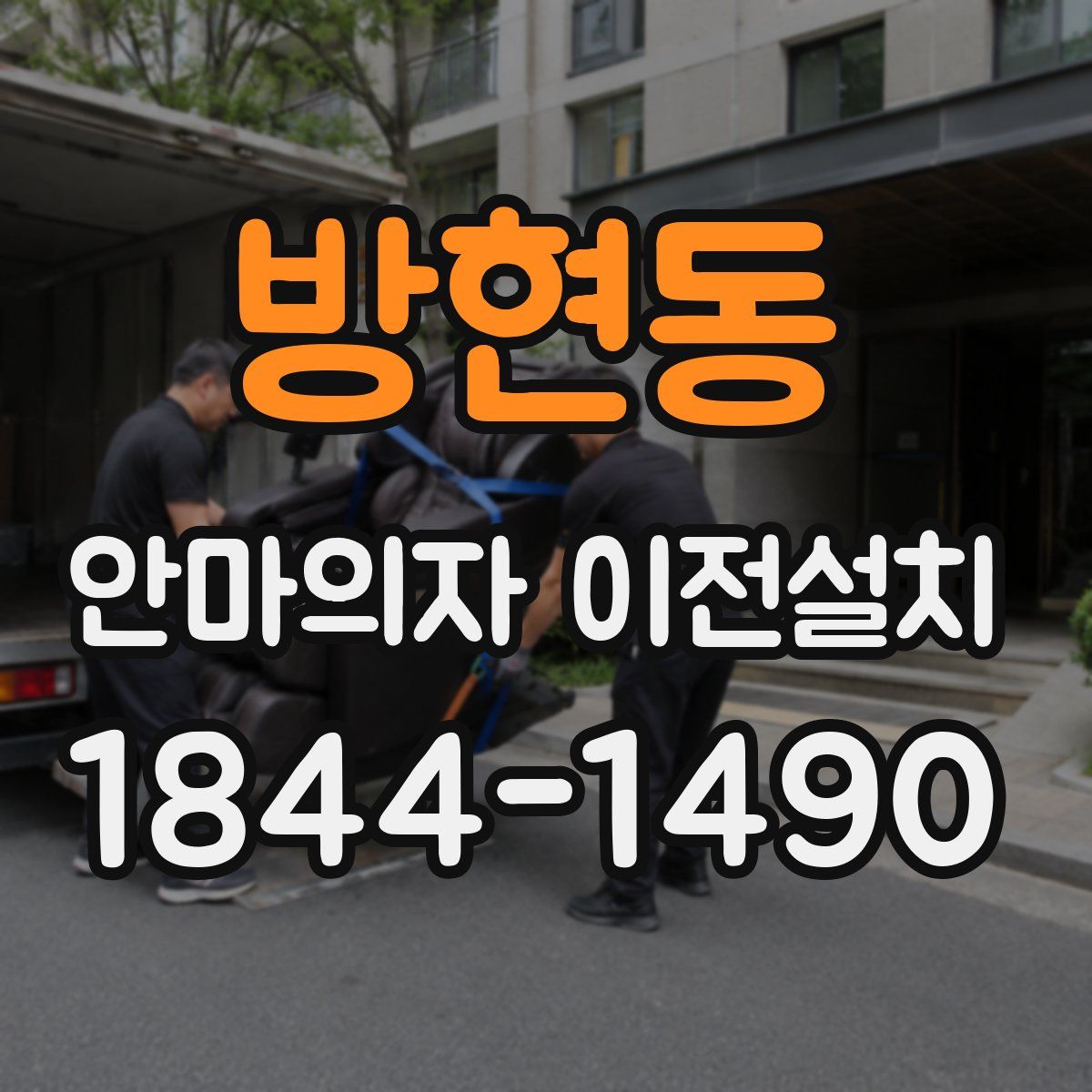 방현동 안마의자 이전설치