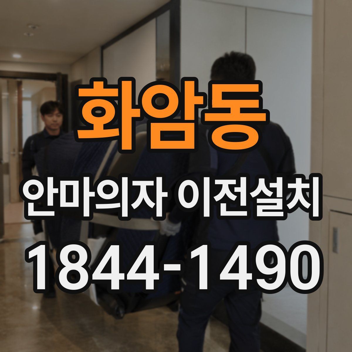 화암동 안마의자 이전설치