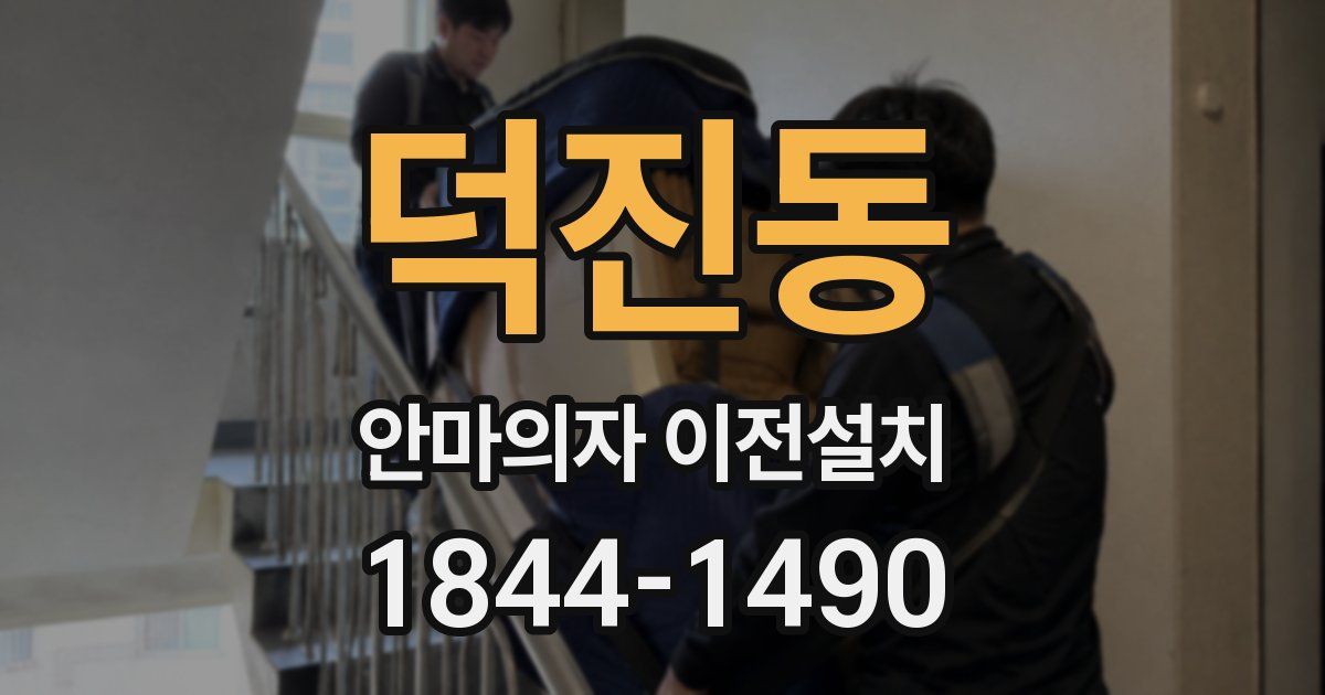 덕진동 안마의자 이전설치