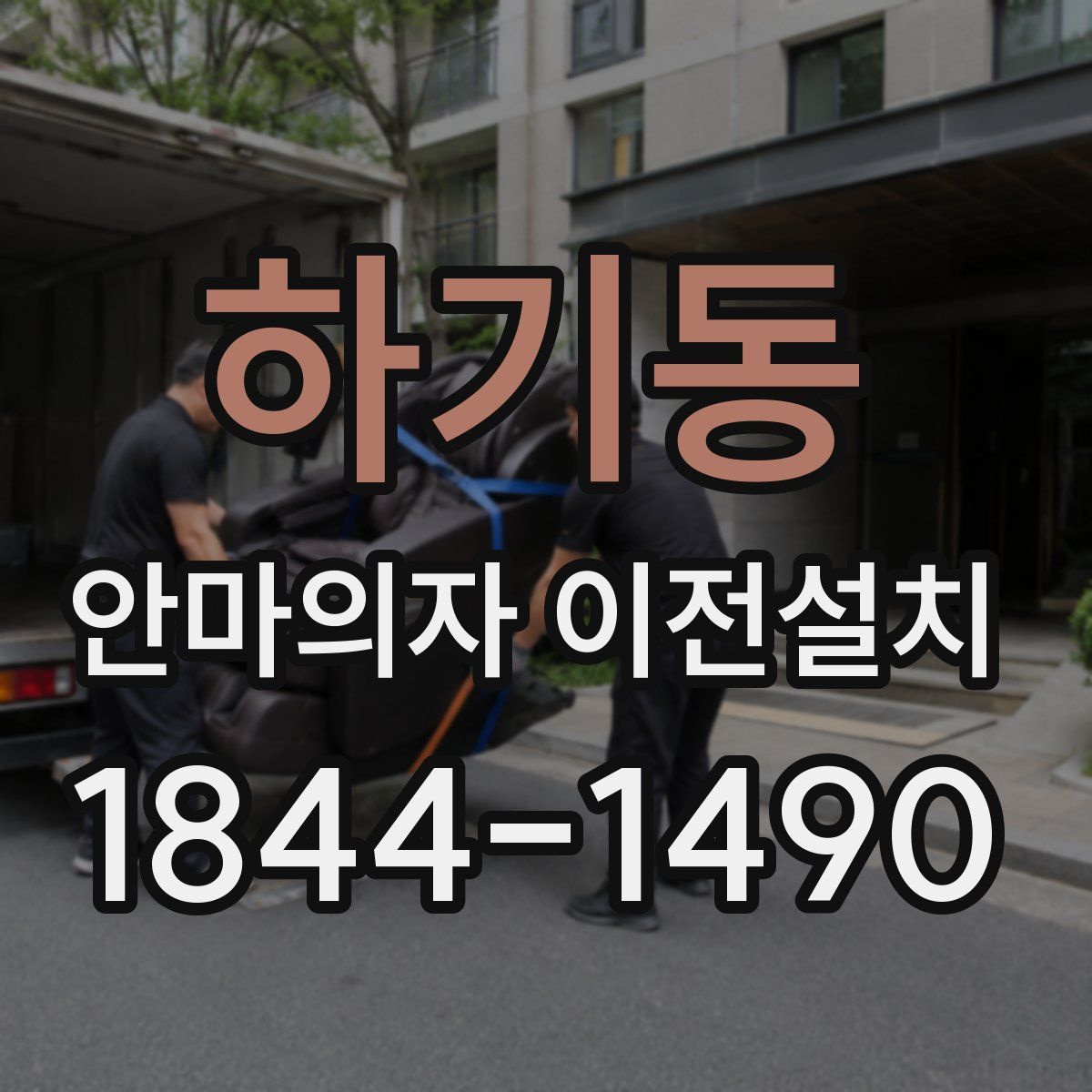 하기동 안마의자 이전설치