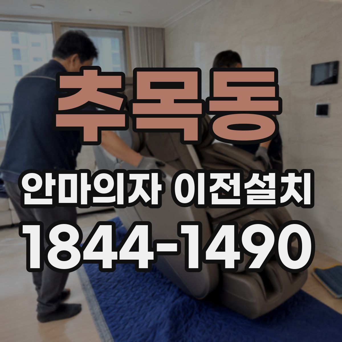 추목동 안마의자 이전설치