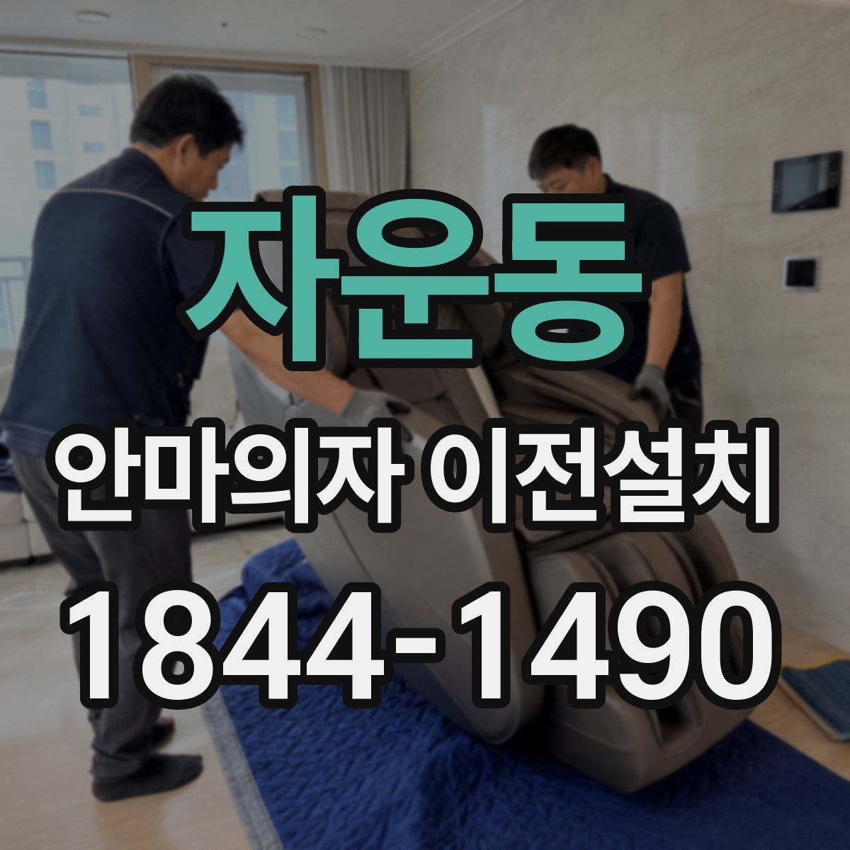 자운동 안마의자 이전설치