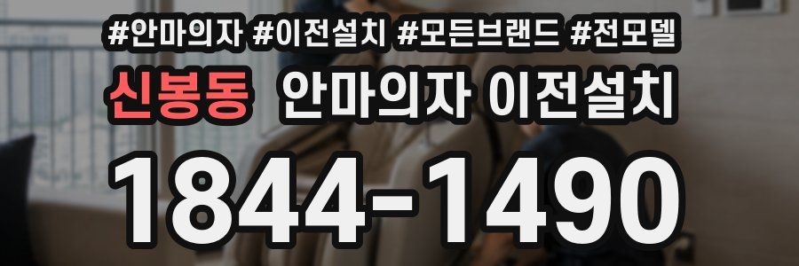 신봉동 안마의자 이전설치