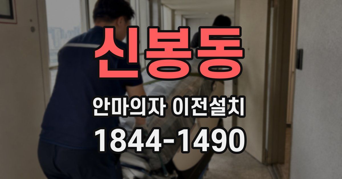 신봉동 안마의자 이전설치