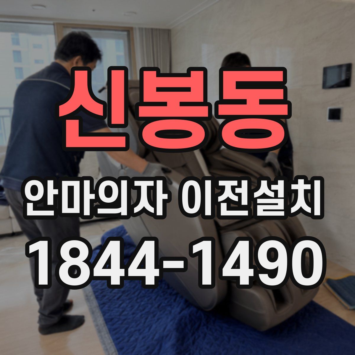 신봉동 안마의자 이전설치