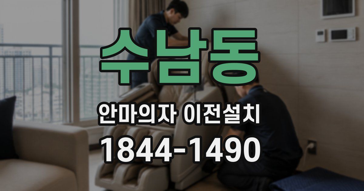 수남동 안마의자 이전설치