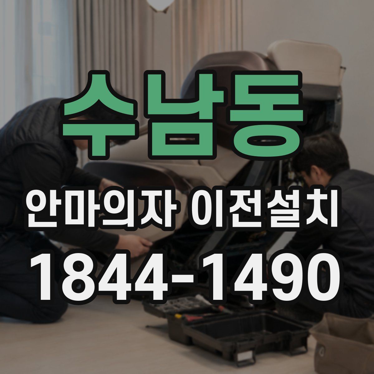 수남동 안마의자 이전설치