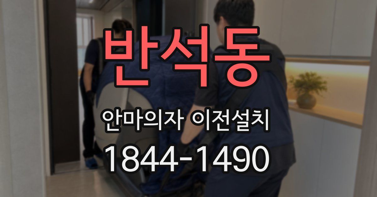 반석동 안마의자 이전설치
