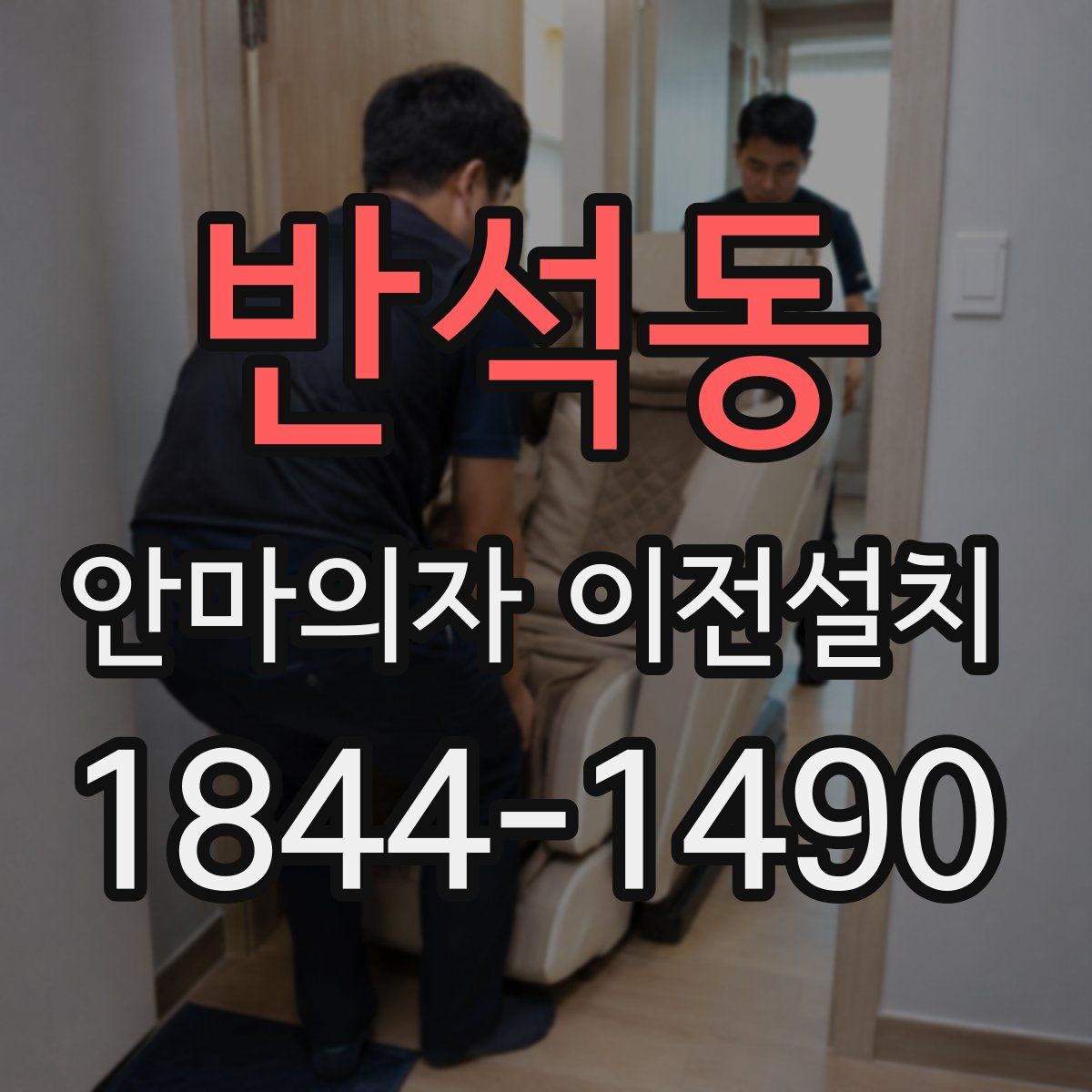 반석동 안마의자 이전설치