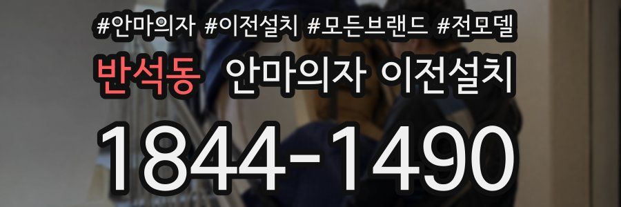 반석동 안마의자 이전설치