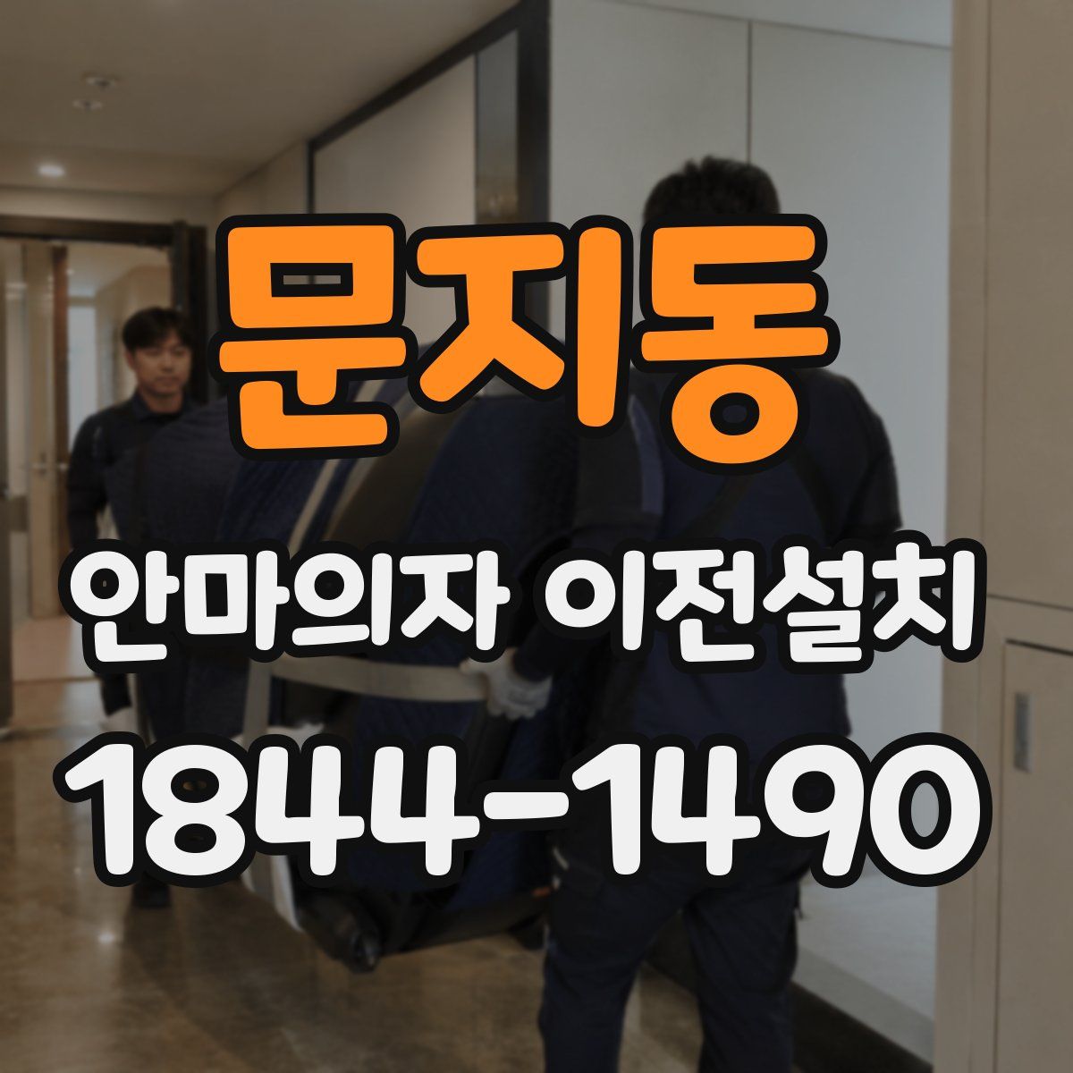 문지동 안마의자 이전설치