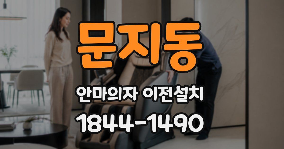 문지동 안마의자 이전설치