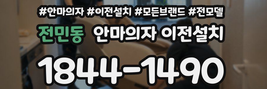 전민동 안마의자 이전설치