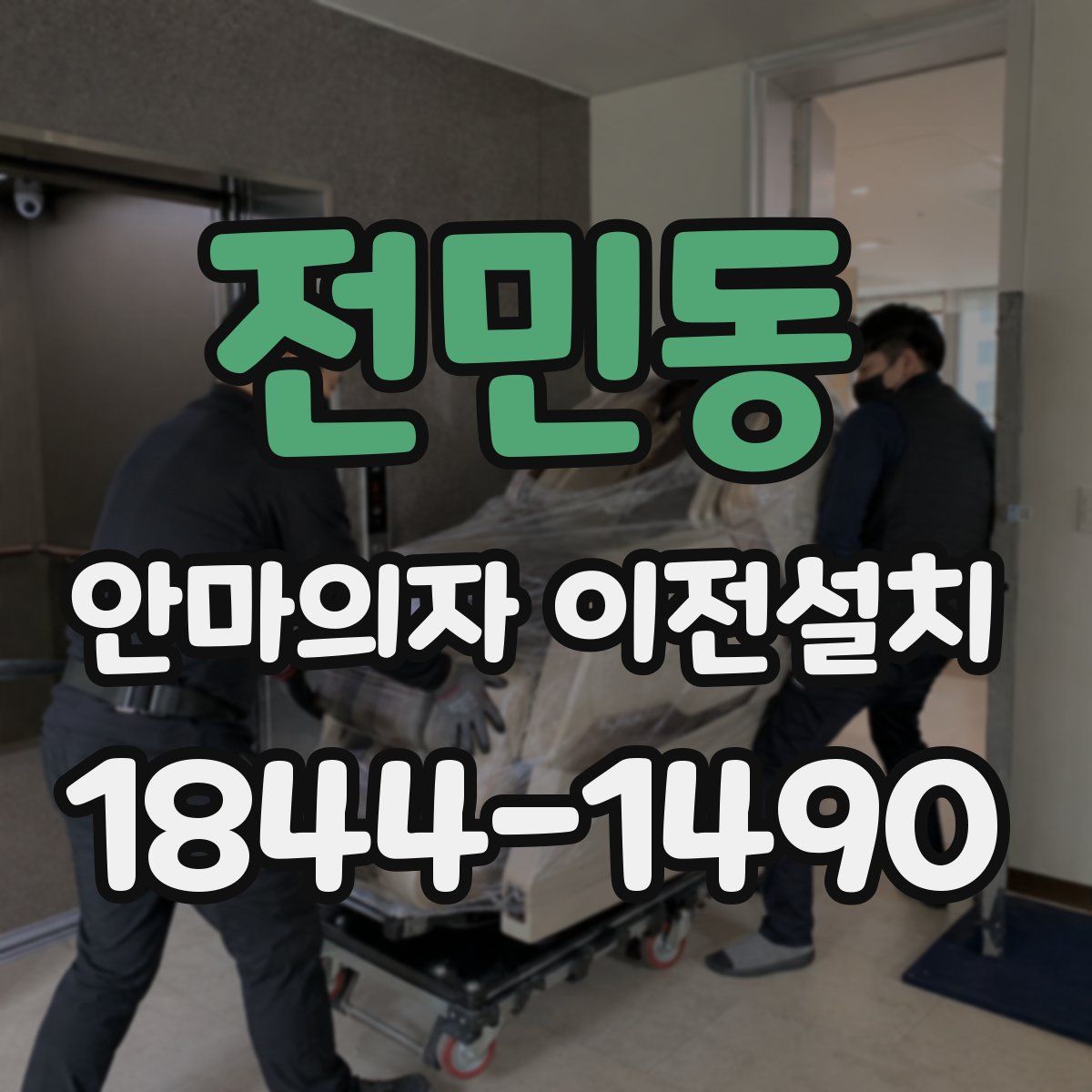 전민동 안마의자 이전설치
