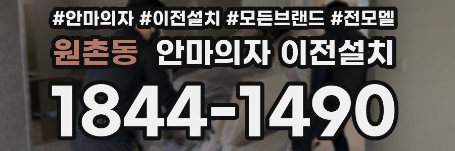 원촌동 안마의자 이전설치