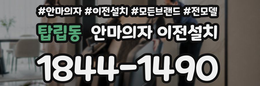 탑립동 안마의자 이전설치