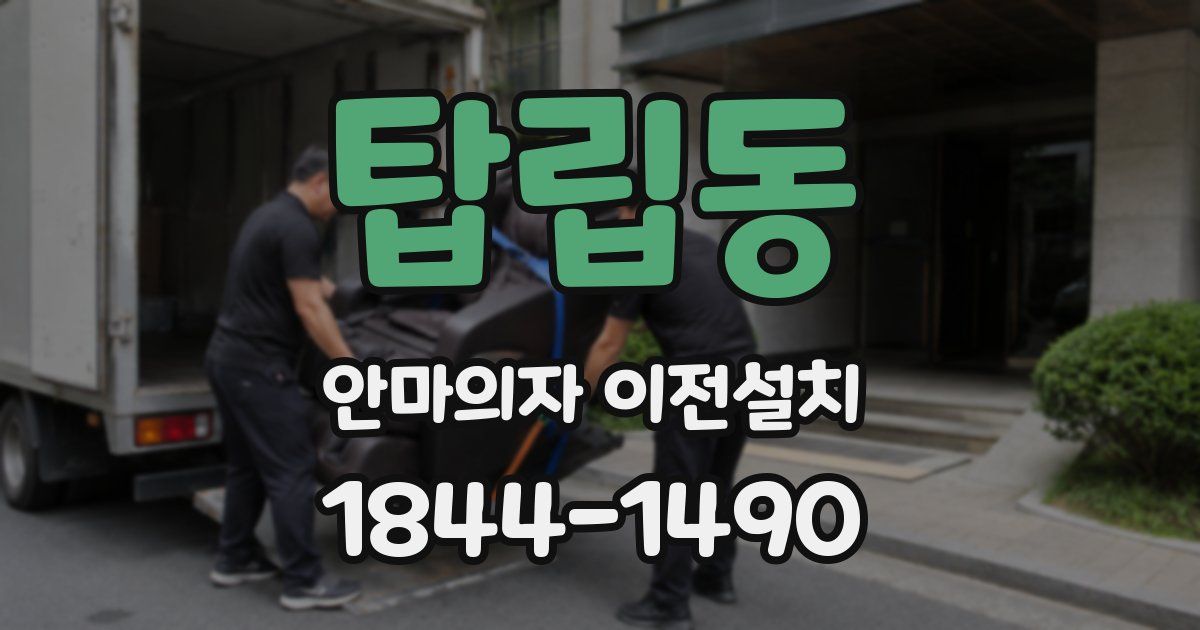 탑립동 안마의자 이전설치