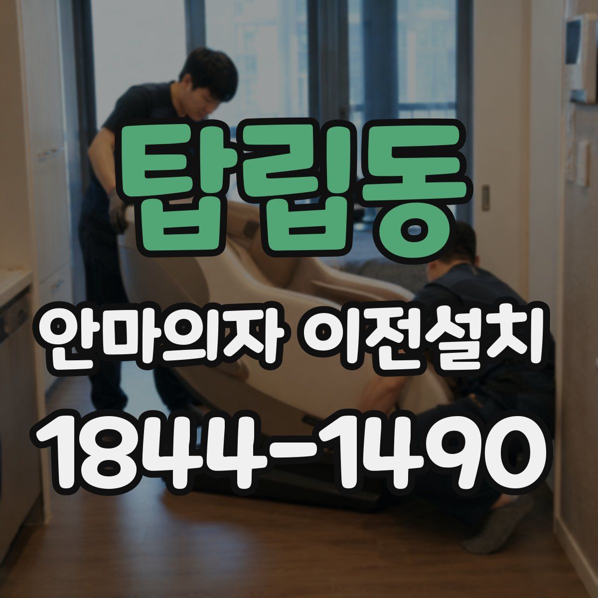 탑립동 안마의자 이전설치