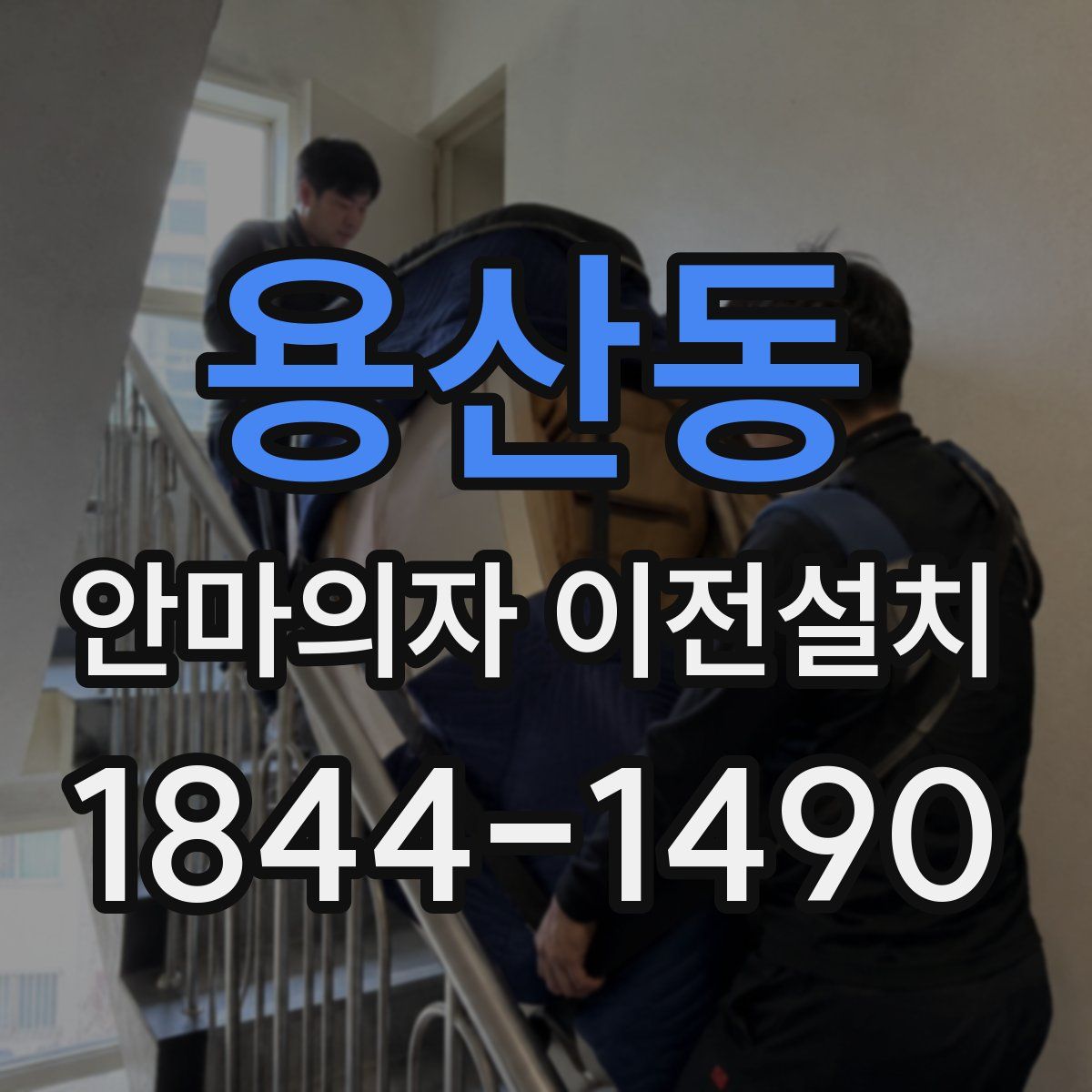 용산동 안마의자 이전설치