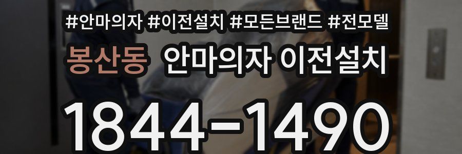 봉산동 안마의자 이전설치