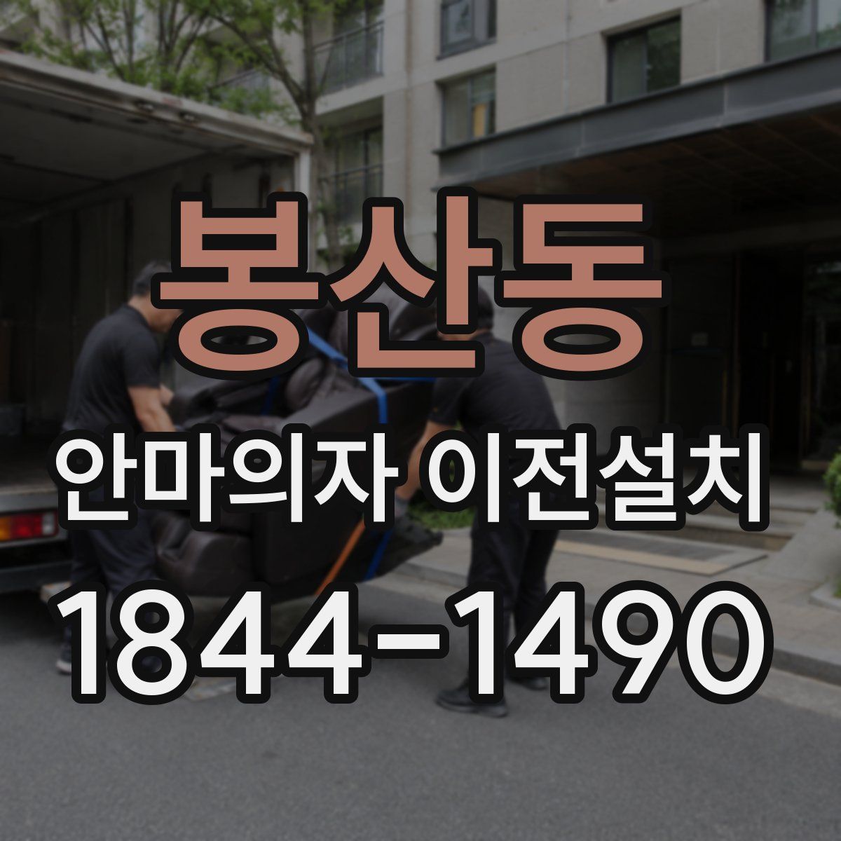 봉산동 안마의자 이전설치