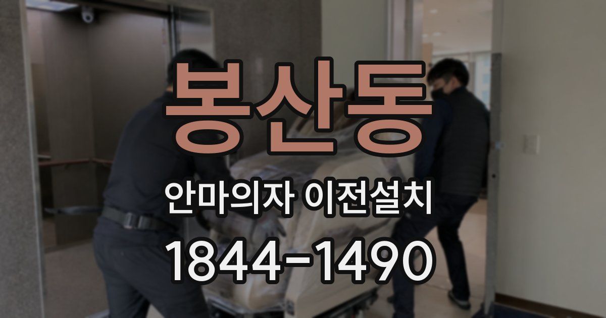 봉산동 안마의자 이전설치