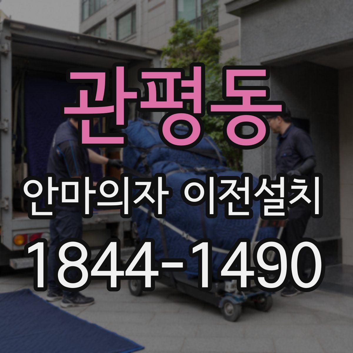 관평동 안마의자 이전설치