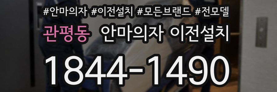 관평동 안마의자 이전설치