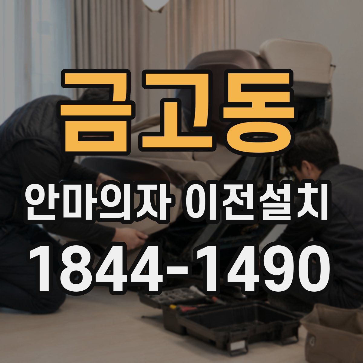 금고동 안마의자 이전설치