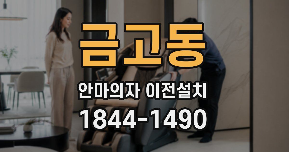 금고동 안마의자 이전설치