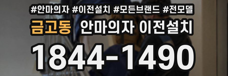 금고동 안마의자 이전설치