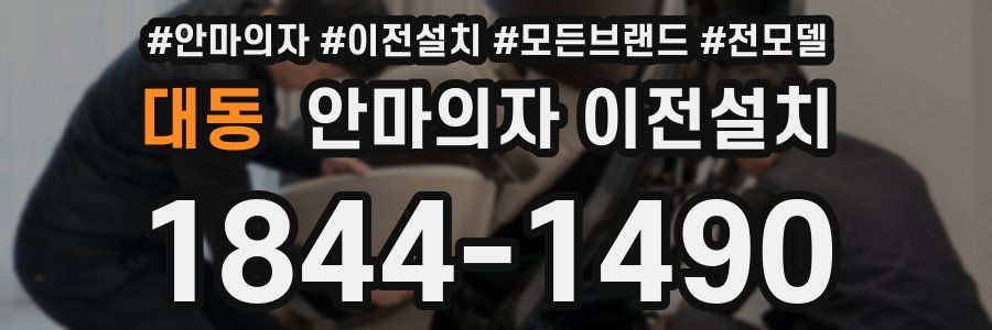 대동 안마의자 이전설치