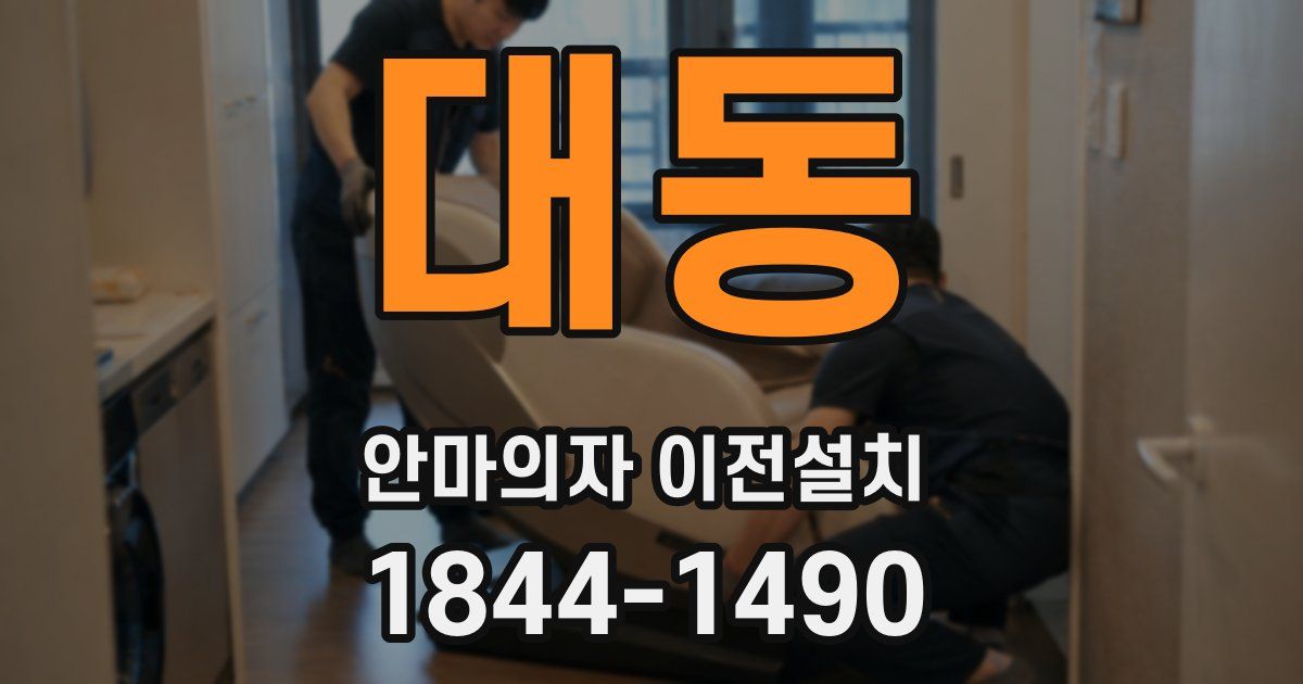 대동 안마의자 이전설치