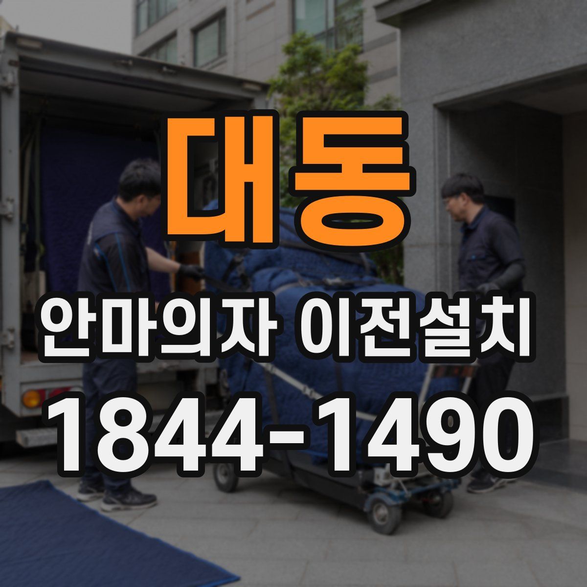 대동 안마의자 이전설치