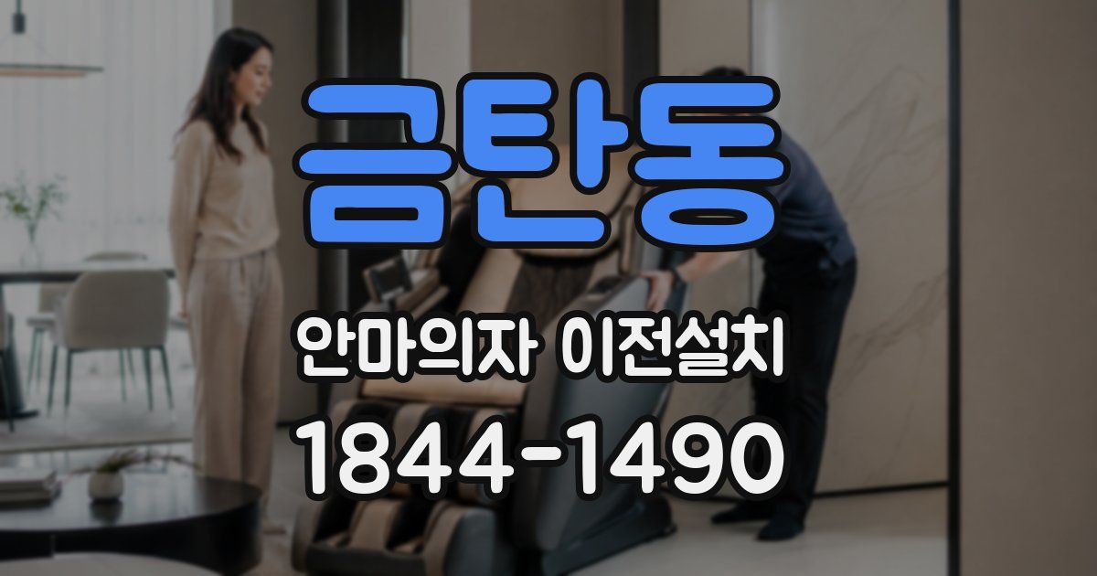 금탄동 안마의자 이전설치