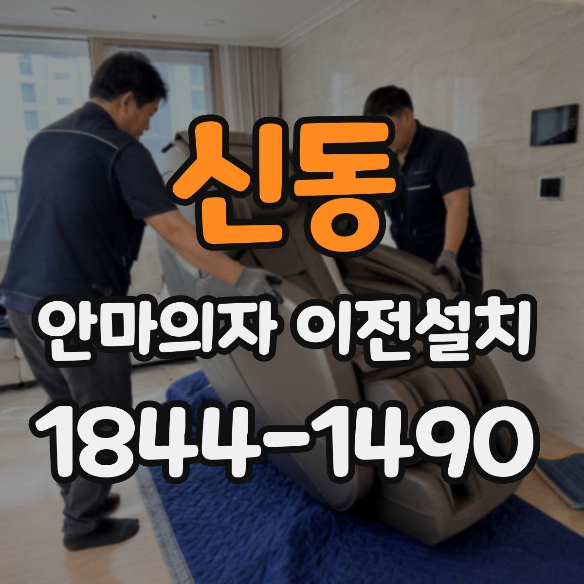 신동 안마의자 이전설치