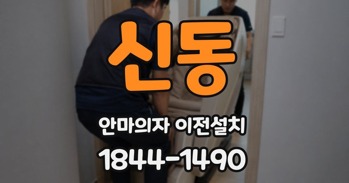 신동 안마의자 이전설치