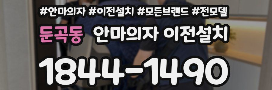 둔곡동 안마의자 이전설치