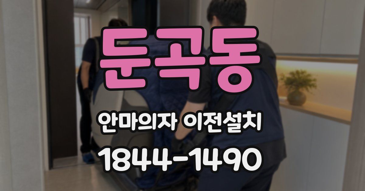 둔곡동 안마의자 이전설치