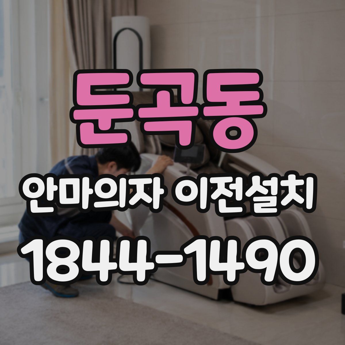 둔곡동 안마의자 이전설치