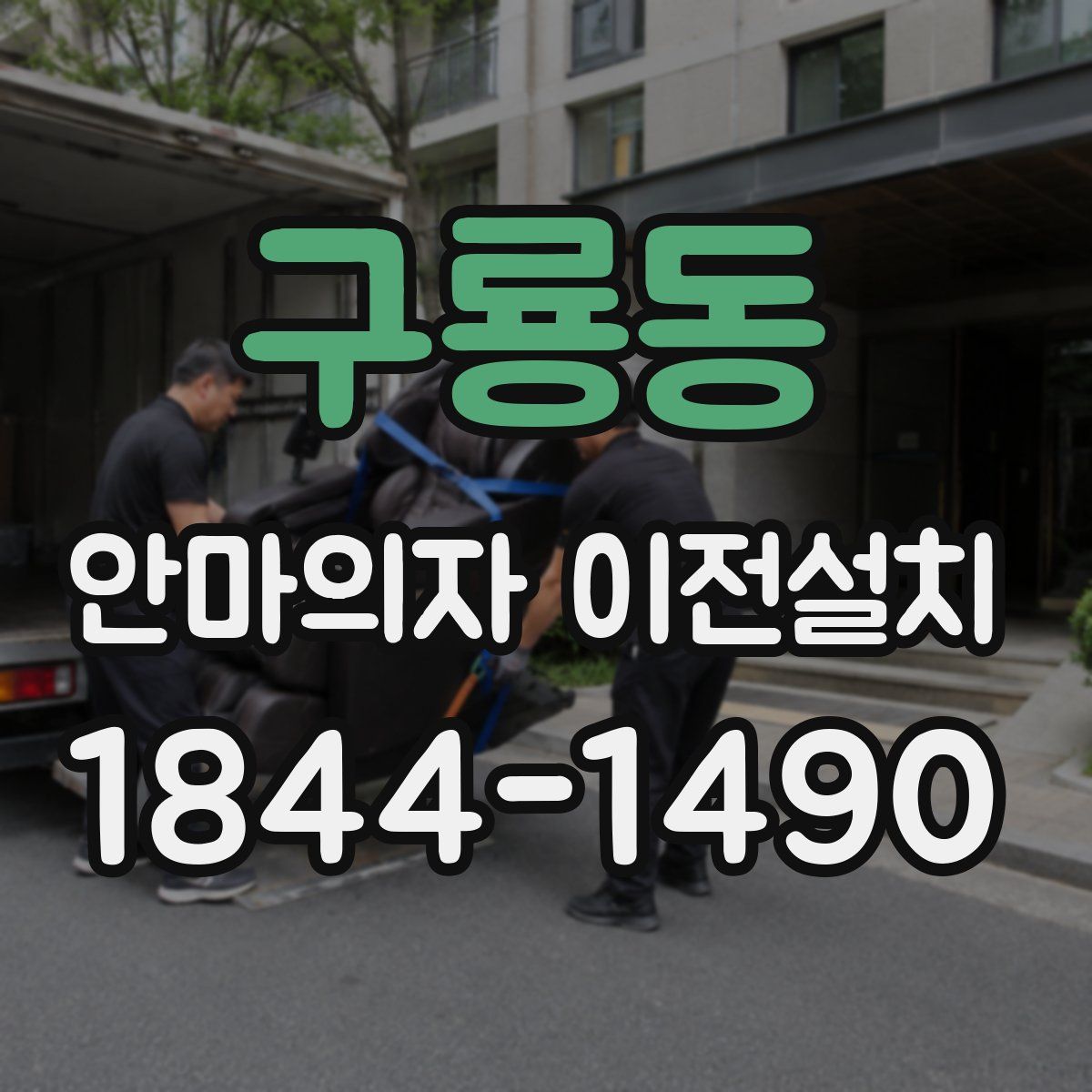 구룡동 안마의자 이전설치