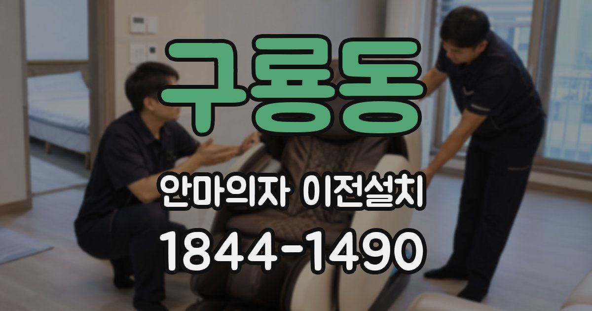 구룡동 안마의자 이전설치
