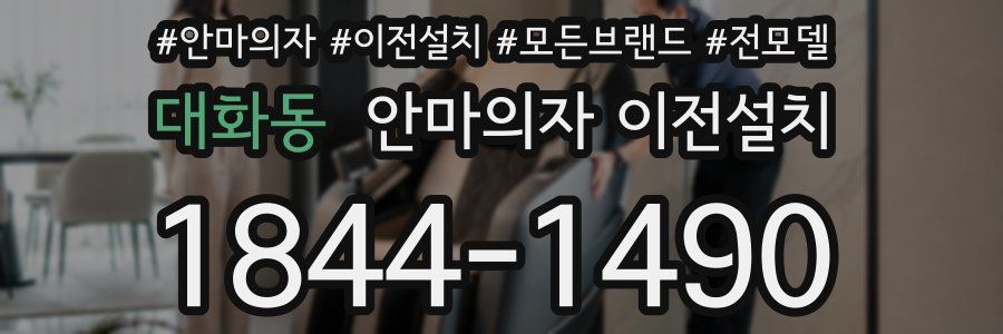 대화동 안마의자 이전설치