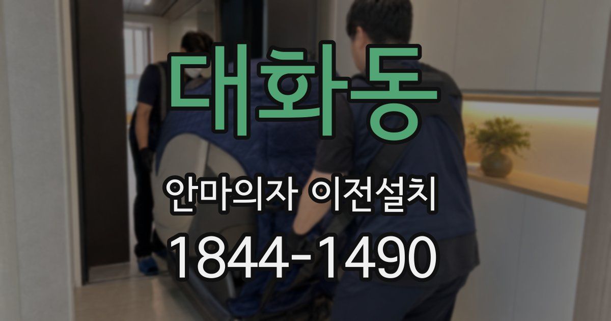대화동 안마의자 이전설치