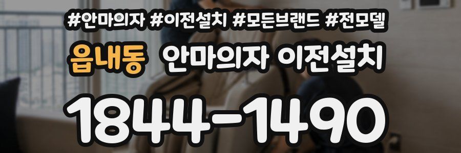 읍내동 안마의자 이전설치