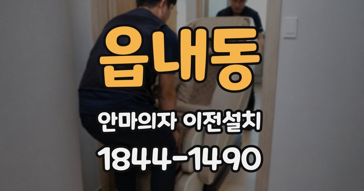 읍내동 안마의자 이전설치